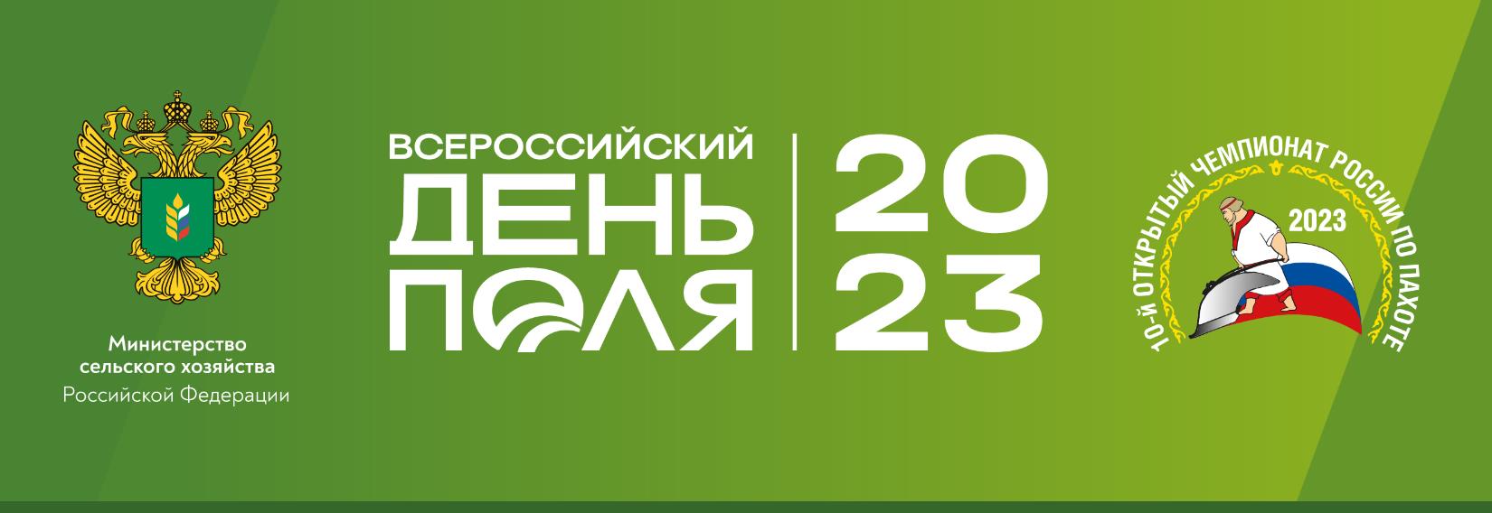 Участие РОСАГРОХИМСЛУЖБЫ - Всероссийский день поля – 2023